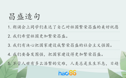 昌盛造句