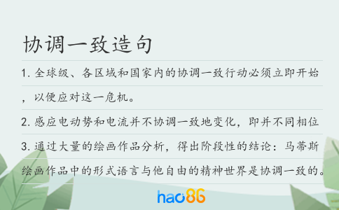 协调一致造句