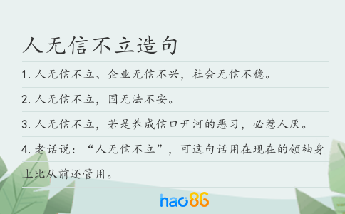 人无信不立造句