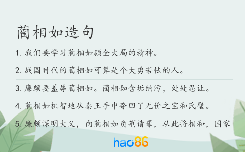 蔺相如造句