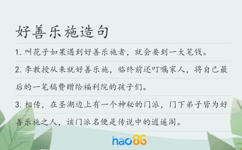 好善乐施造句