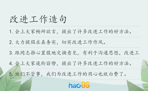 改进工作造句
