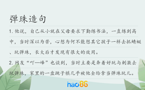 弹珠造句