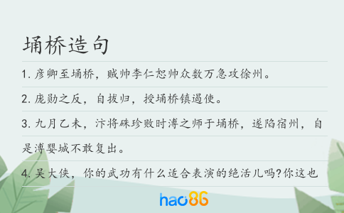 埇桥造句