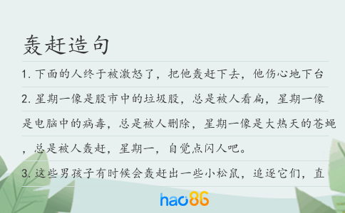 轰赶造句