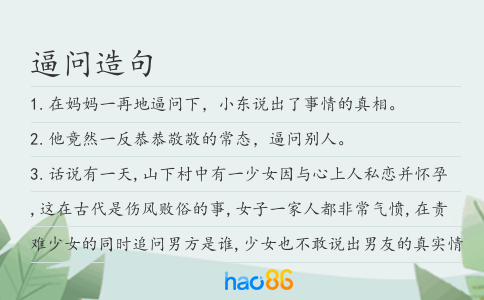 逼问造句
