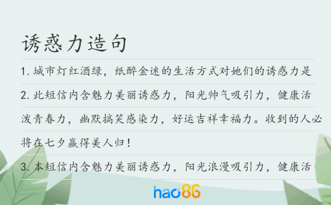 诱惑力造句