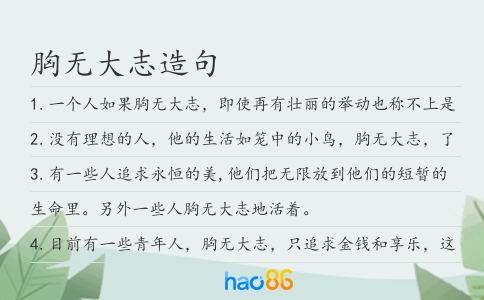 胸无大志造句