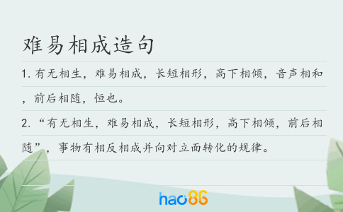 难易相成造句