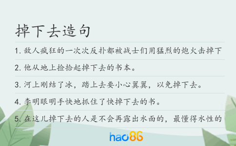 掉下去造句