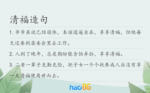 清福造句