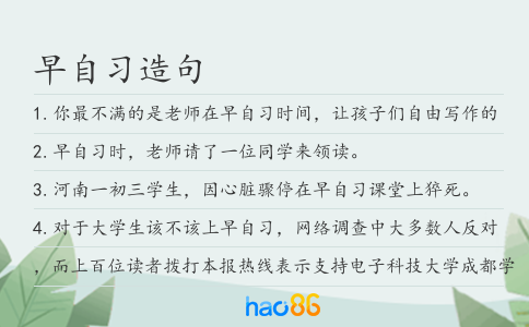 早自习造句