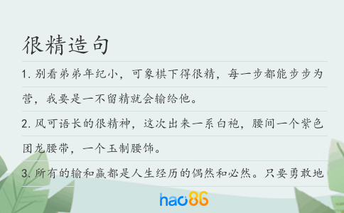 很精造句