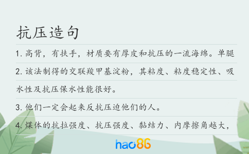 抗压造句