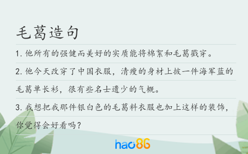 毛葛造句