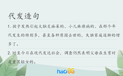 代发造句