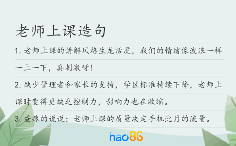老师上课造句
