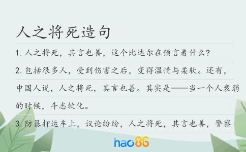 人之将死造句