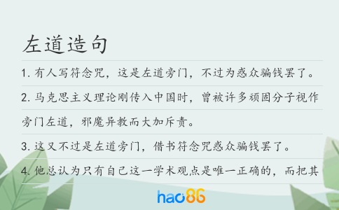 左道造句