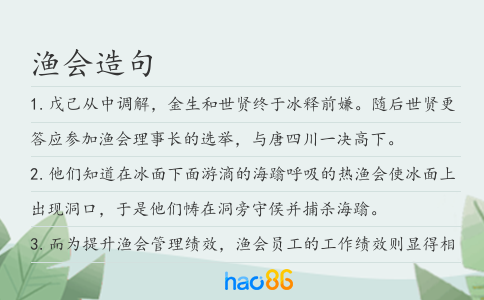 渔会造句