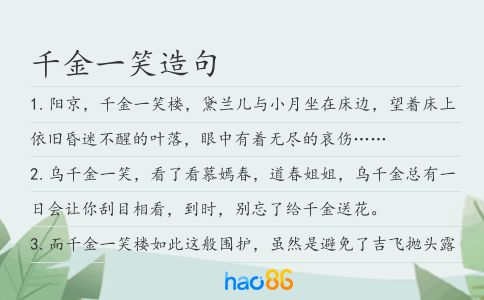 千金一笑造句