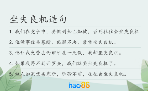 坐失良机造句