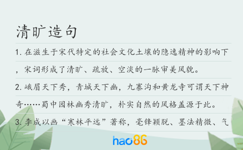 清旷造句