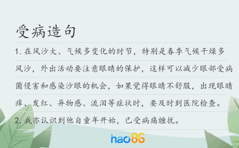 受病造句