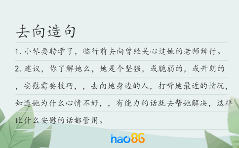 去向造句
