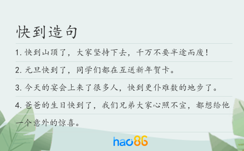 快到造句