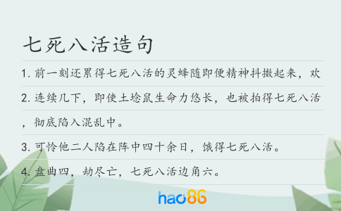 七死八活造句