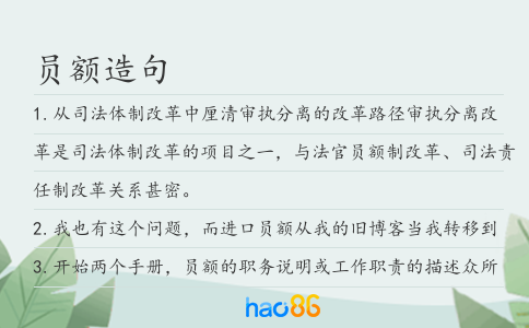 员额造句