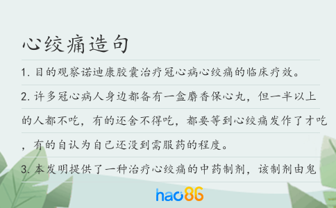 心绞痛造句