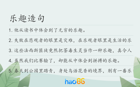 乐趣造句