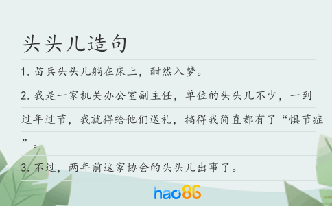 头头儿造句