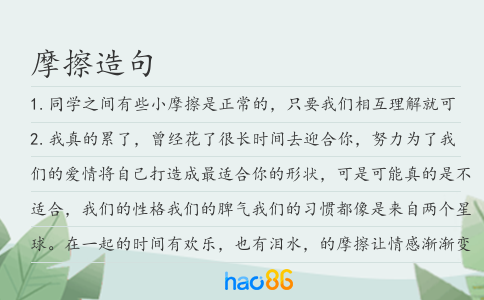 摩擦造句
