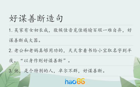 好谋善断造句