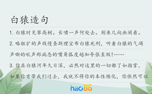 白猿造句
