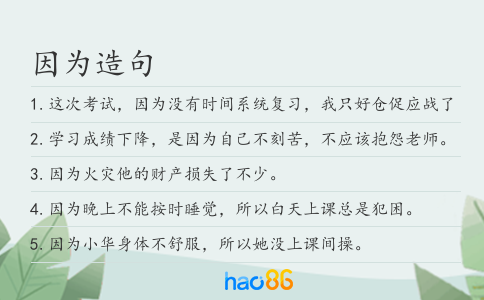 因为造句