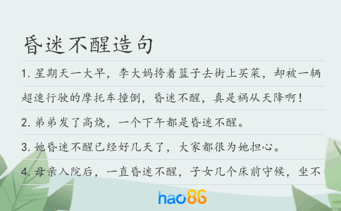 昏迷不醒造句