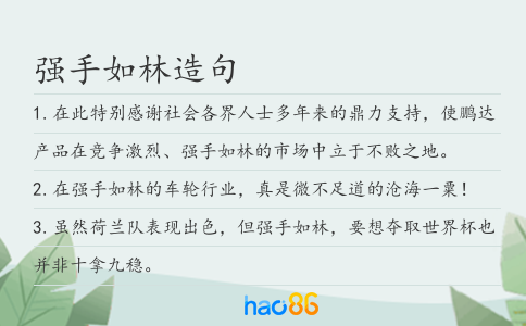 强手如林造句