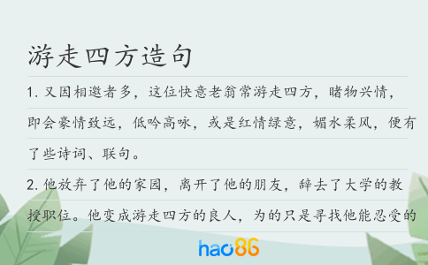 游走四方造句