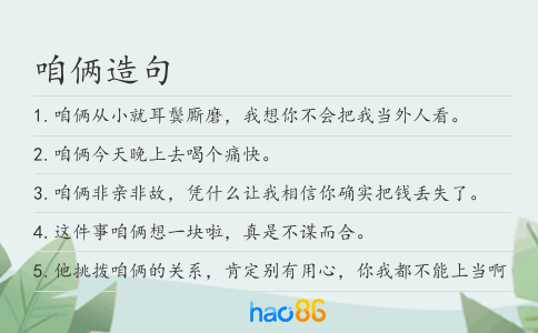 咱俩造句