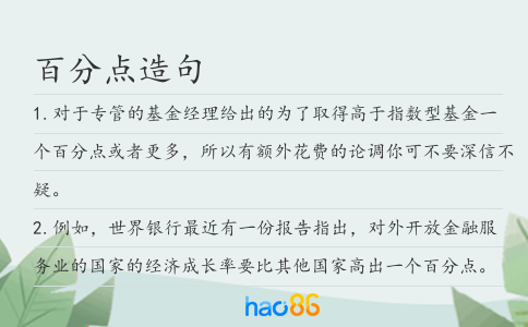 百分点造句