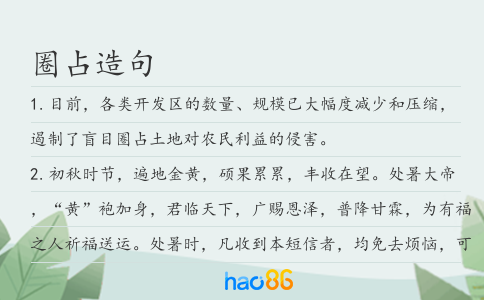 圈占造句