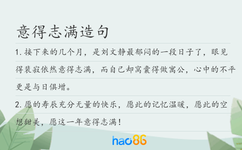 意得志满造句