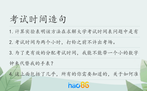 考试时间造句