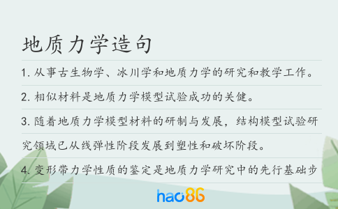 地质力学造句