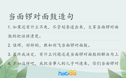 当面锣对面鼓造句