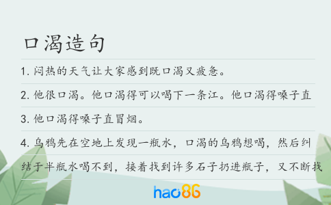 口渴造句